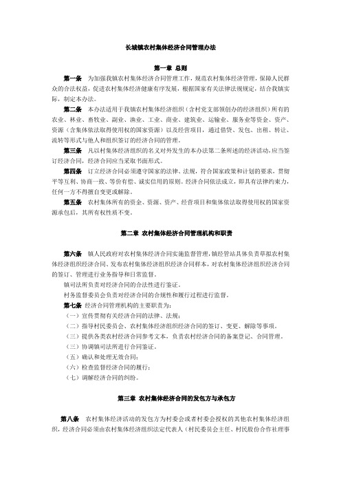 长城镇农村集体经济承包合同管理办法