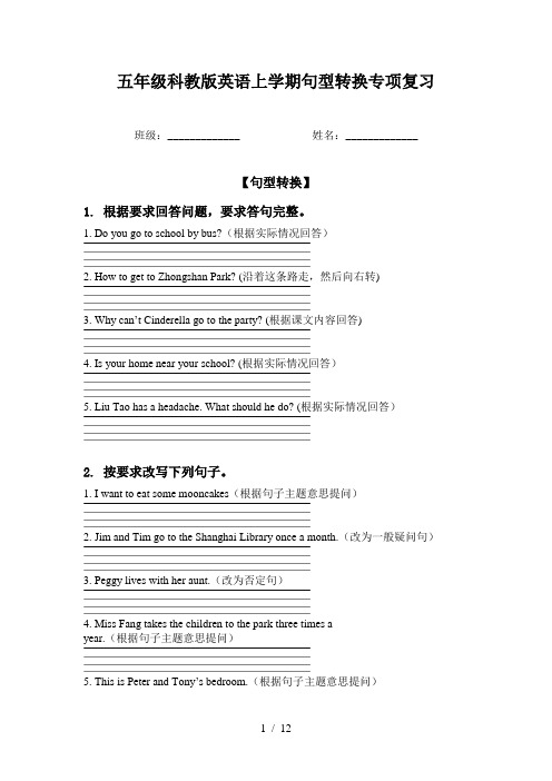 五年级科教版英语上学期句型转换专项复习