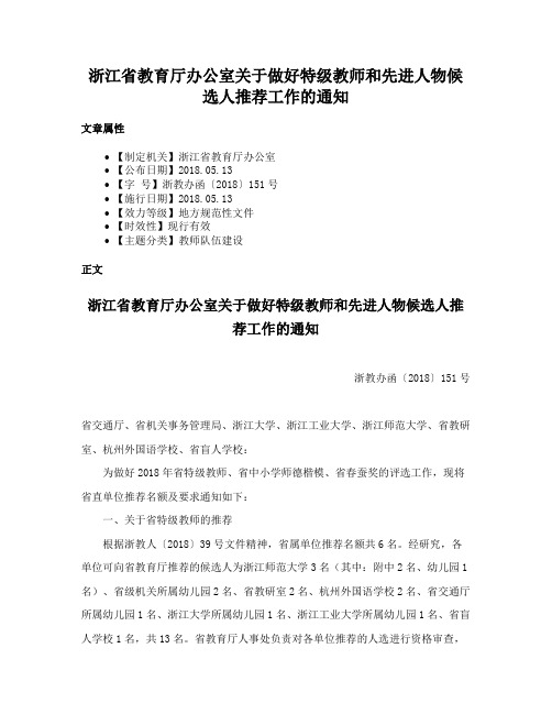 浙江省教育厅办公室关于做好特级教师和先进人物候选人推荐工作的通知