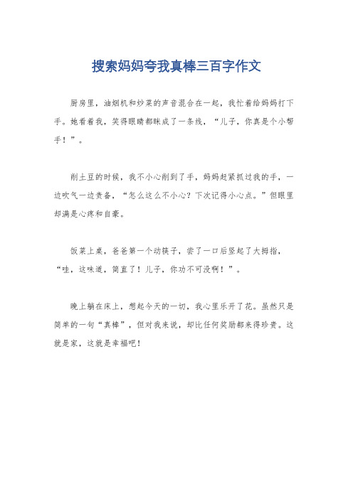 搜索妈妈夸我真棒三百字作文