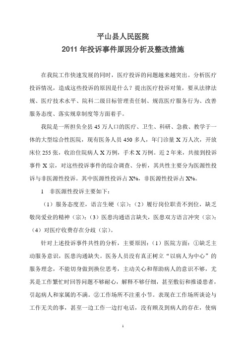 投诉事件原因分析及整改措施,是我院今年投诉管理中存在和安全隐患,解决投诉是我院的一项生大问题和急解决