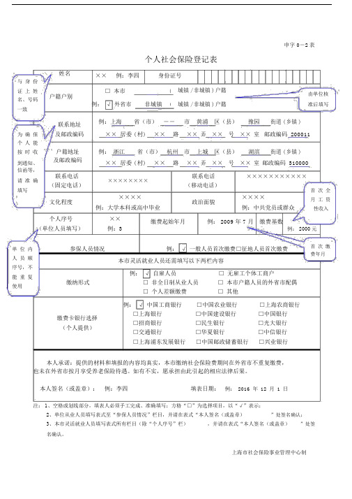 个人社会保险登记表.docx