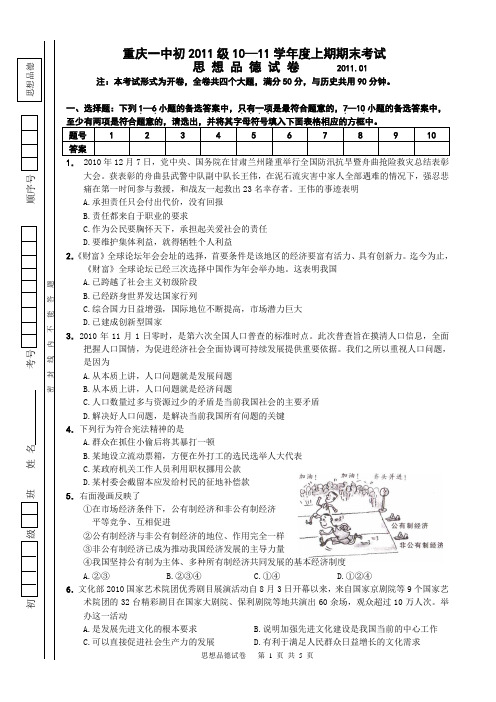 重庆一中初2011级10-11学年(上)期末试题——政治