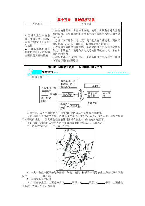 高考地理一轮复习 第十五章区域经济发展第1讲区域农业发展 以我国东北地区为例教学案 新人教版必修3