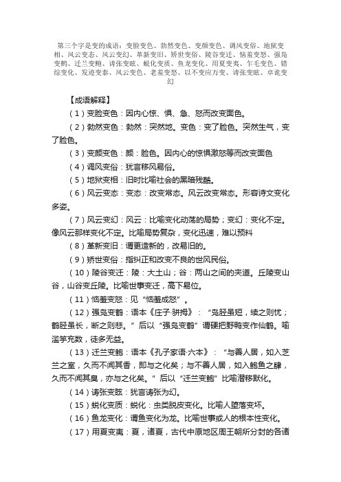 【第三个字是变的成语】_带变字的成语