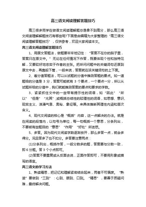 高三语文阅读理解答题技巧