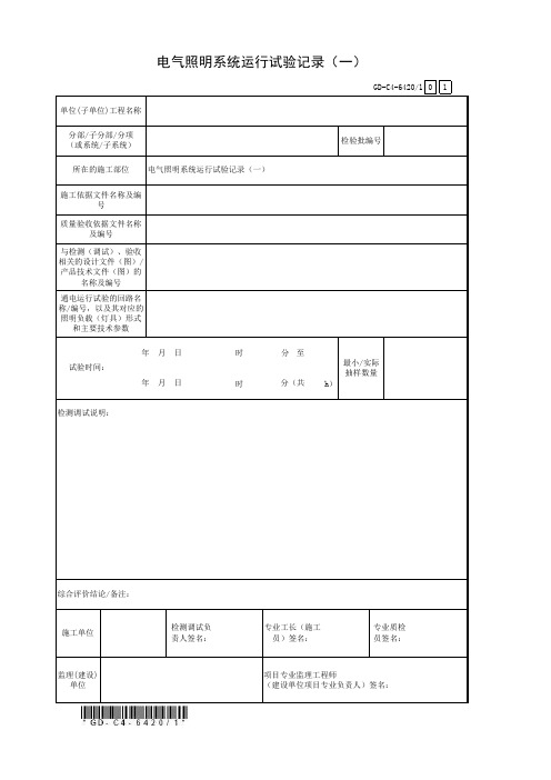 电气照明系统运行试验记录(1)