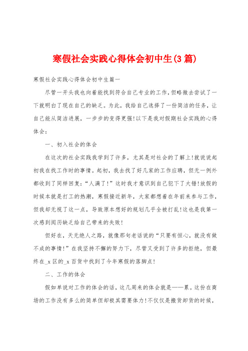 寒假社会实践心得体会初中生(3篇)