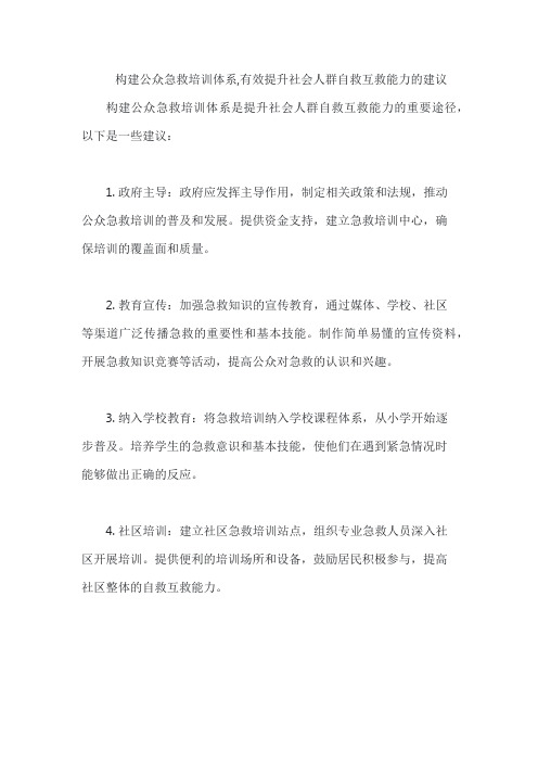 构建公众急救培训体系,有效提升社会人群自救互救能力的建议