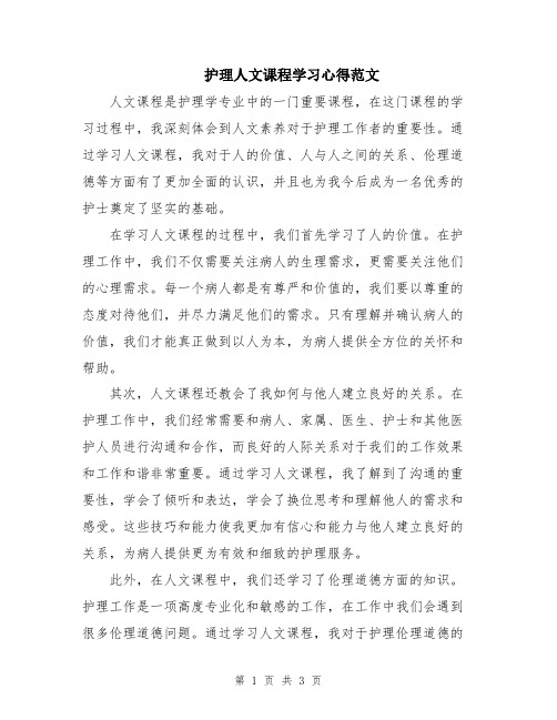 护理人文课程学习心得范文