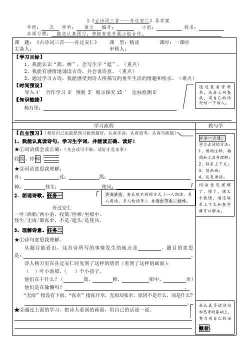 人教部编版语文五年级下册《古诗词三首——舟过安仁》导学案