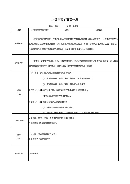 人类重要的营养物质教学设计完美版