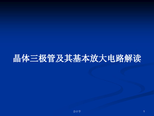 晶体三极管及其基本放大电路解读PPT教案