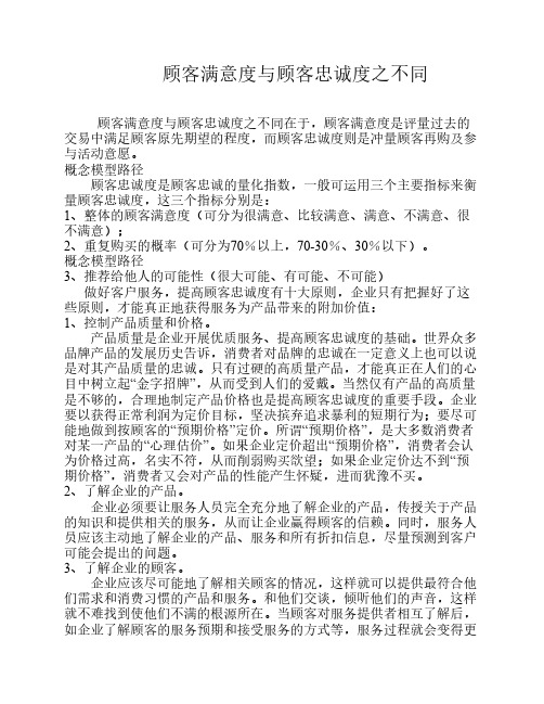 顾客满意度与顾客忠诚度之不同