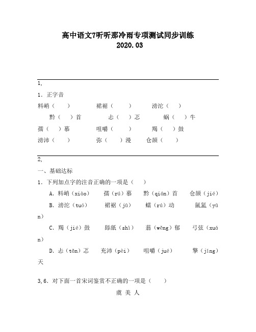 高中语文7听听那冷雨专项测试同步训练