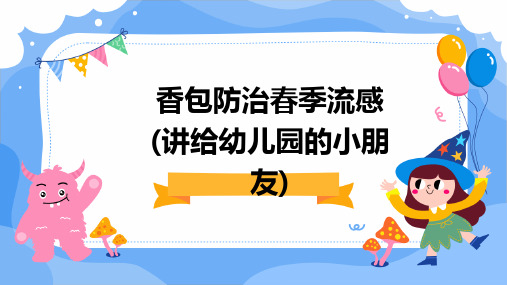 香包防治春季流感(讲给幼儿园的小朋友)