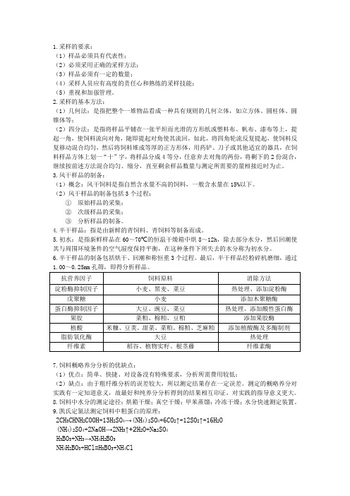 饲料分析及检测技术(复习)