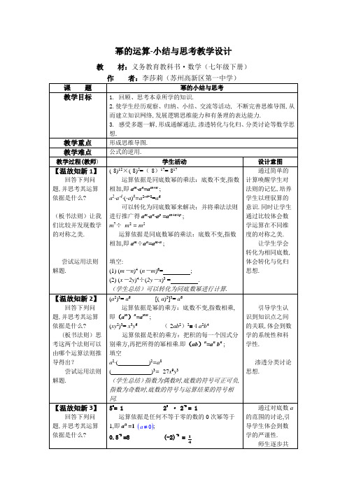 幂的运算-小结与思考教学设计