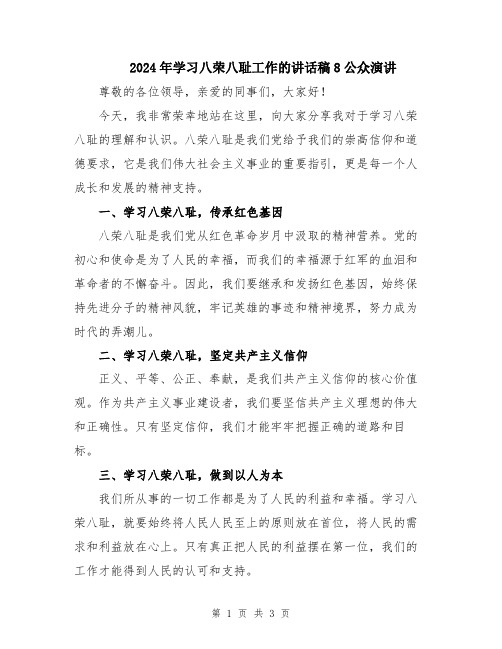 2024年学习八荣八耻工作的讲话稿8公众演讲