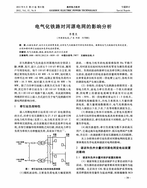 电气化铁路对河源电网的影响分析