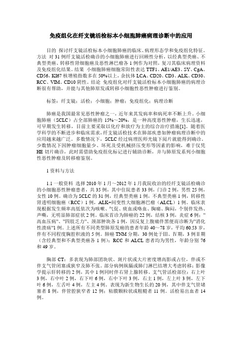 免疫组化在纤支镜活检标本小细胞肺癌病理诊断中的应用