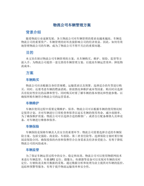 物流公司车辆管理方案