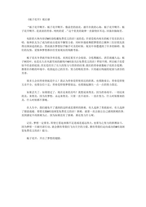 [作文文档]《栀子花开》观后感