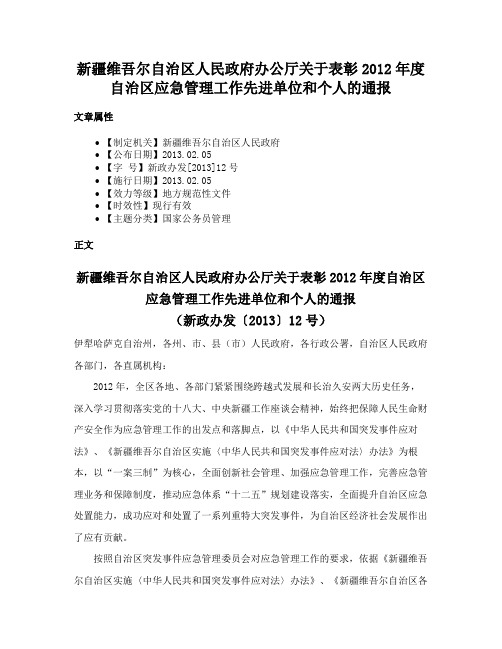 新疆维吾尔自治区人民政府办公厅关于表彰2012年度自治区应急管理工作先进单位和个人的通报