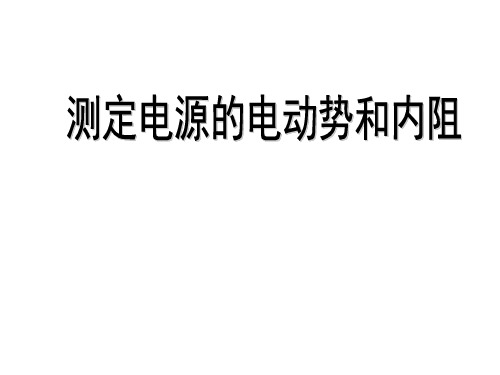 高二物理测定电源的电动势和内阻