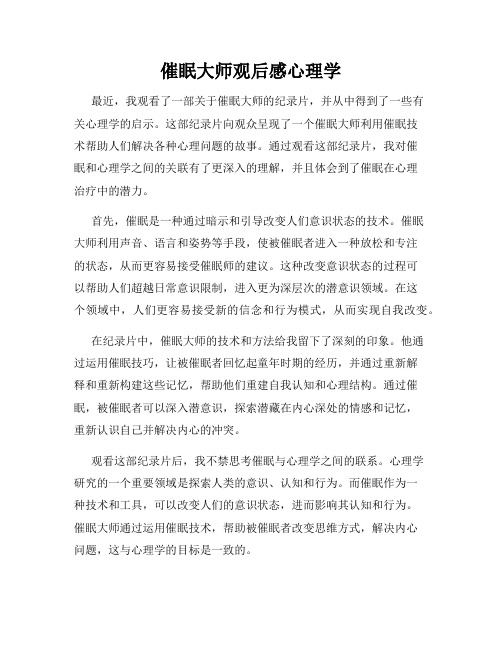 催眠大师观后感心理学