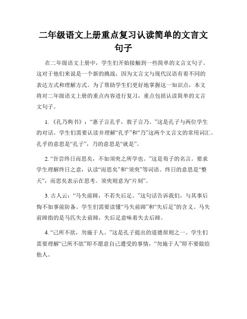 二年级语文上册重点复习认读简单的文言文句子