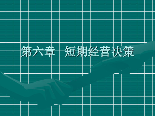 第六章 短期经营决策概要