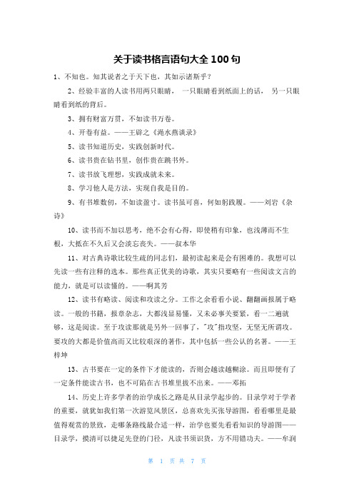 关于读书格言语句大全100句