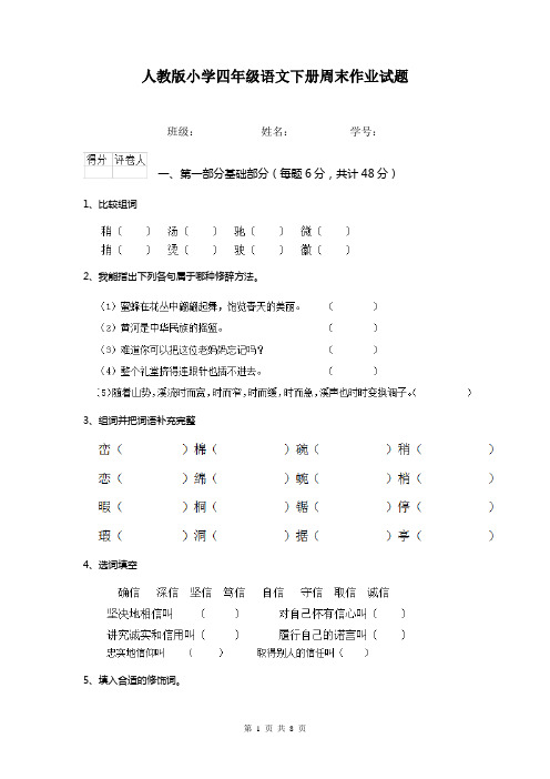 人教版小学四年级语文下册周末作业试题   