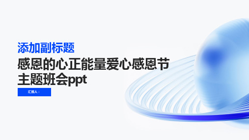 感恩的心正能量爱心感恩节主题班会ppt