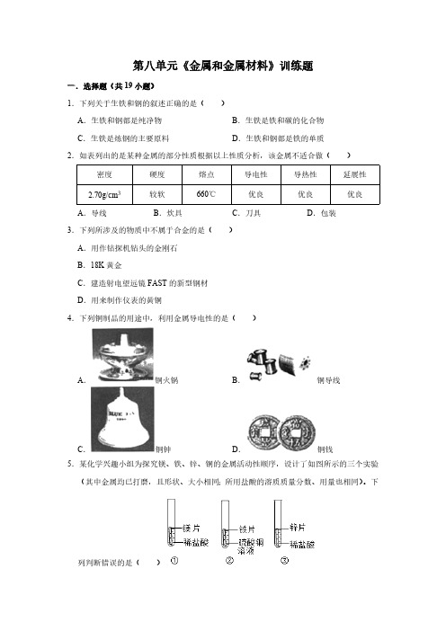 人教版初三化学9年级下册 第8单元(金属和金属材料)训练题(含答案)