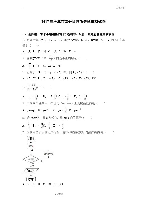 (优辅资源)天津市南开区高考数学模拟试卷 Word版含解析