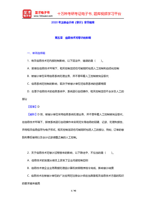 2020年注册会计师《审计》章节题库(信息技术对审计的影响)【圣才出品】