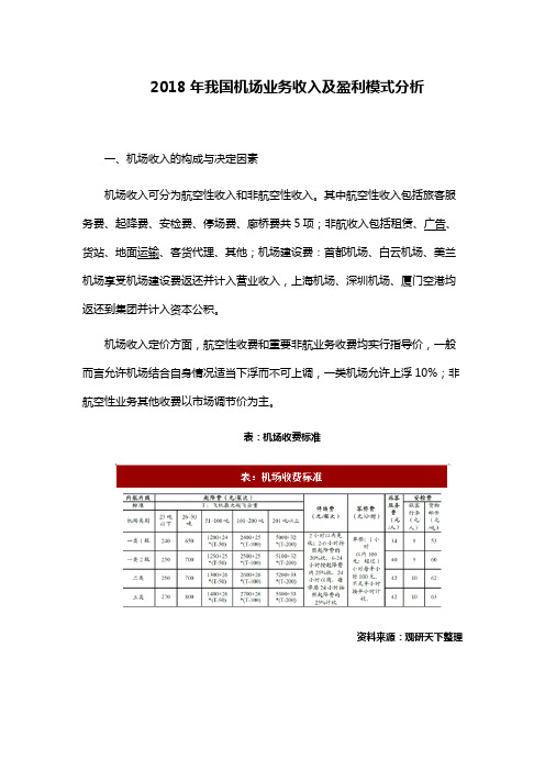 2018年我国机场业务收入及盈利模式分析