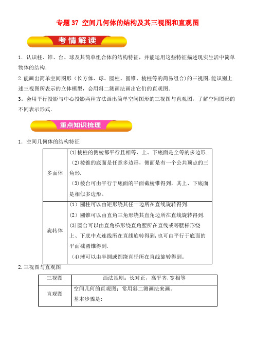 高考数学一轮复习专题37空间几何体的结构及其三视图和直观图教学案文(2021年整理)