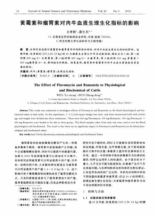 黄霉素和瘤胃素对肉牛血液生理生化指标的影响