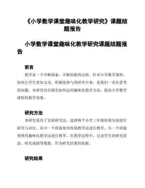 《小学数学课堂趣味化教学研究》课题结题报告