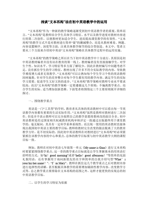 浅谈“文本再构”法在初中英语教学中的运用