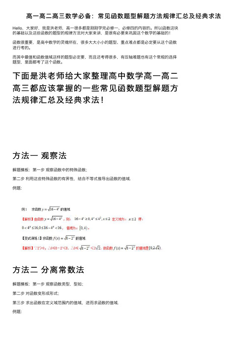 高一高二高三数学必备：常见函数题型解题方法规律汇总及经典求法