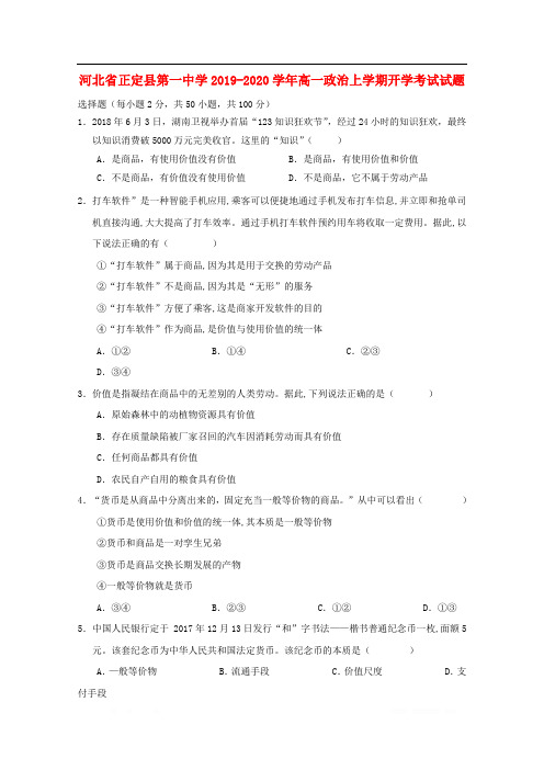 河北省正定县第一中学2019-2020学年高一政治上学期开学考试试题2