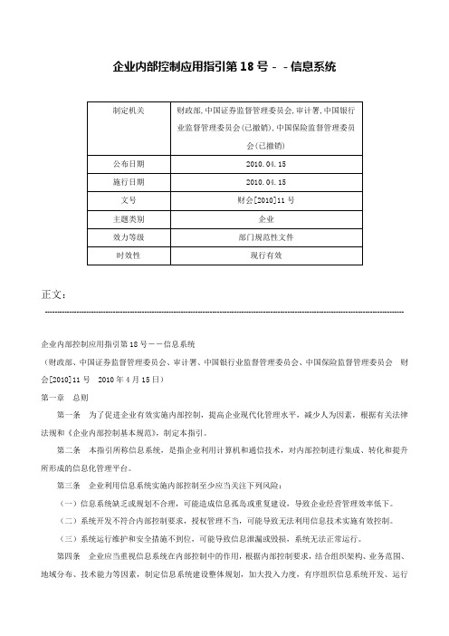 企业内部控制应用指引第18号－－信息系统-财会[2010]11号