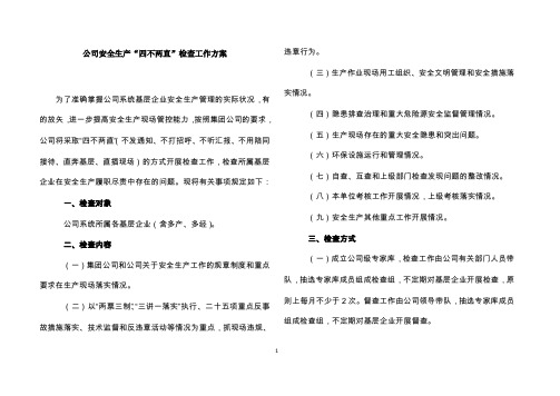 电力公司关于安全生产四不两直检查工作方案