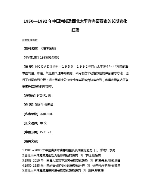 1950—1992年中国海域及西北太平洋海面要素的长期变化趋势