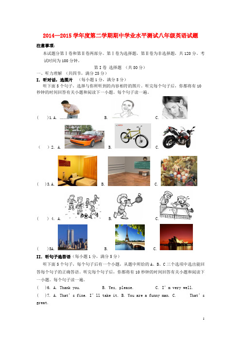 山东省菏泽市牡丹区2014-2015学年八年级英语下学期期中试题 鲁教版