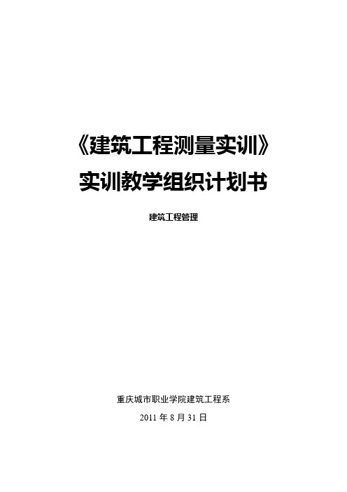 建筑工程测量实训教学组织计划书